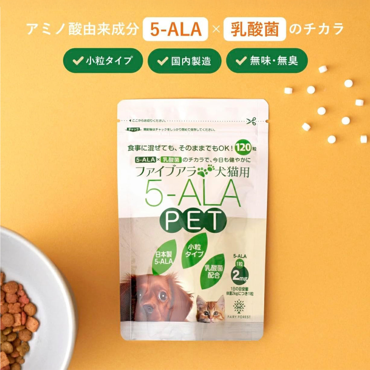 [犬猫用] 5-ALA サプリメント 5-ALA×乳酸菌 【2セット(240粒)】